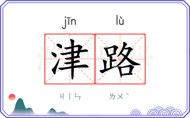 津路