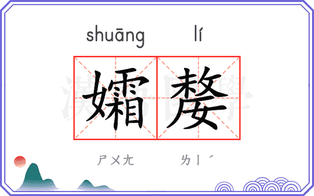 孀嫠
