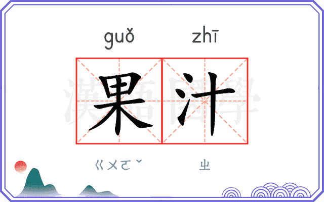 果汁