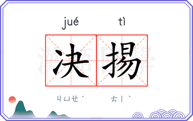 决掦