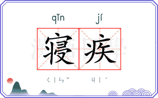 寝疾