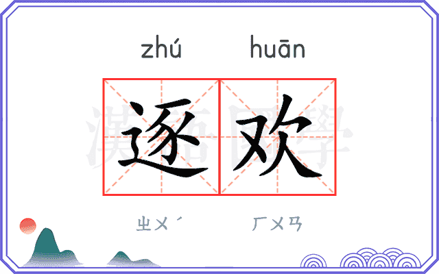 逐欢