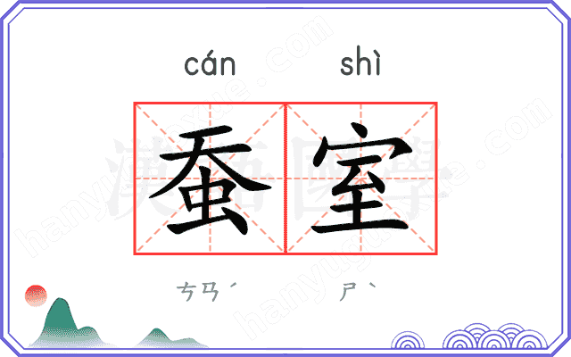 蚕室