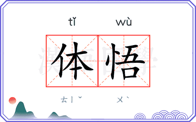 体悟