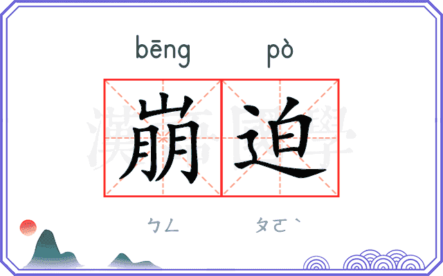 崩迫