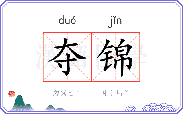 夺锦