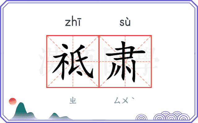祗肃