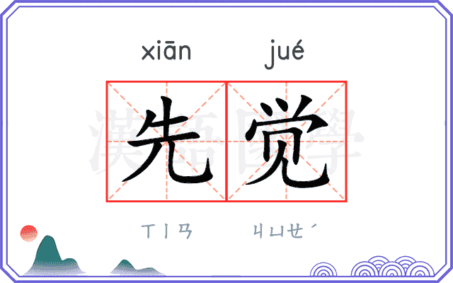 先觉