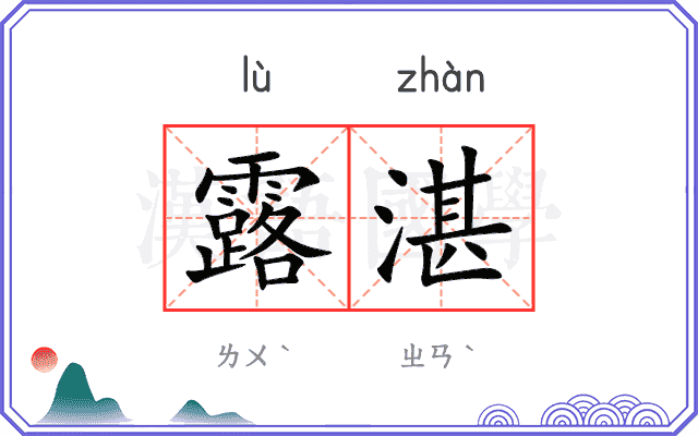 露湛