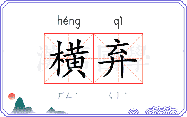 横弃