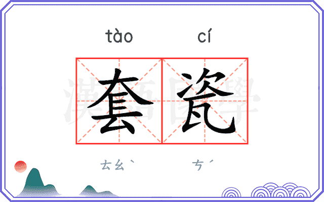 套瓷