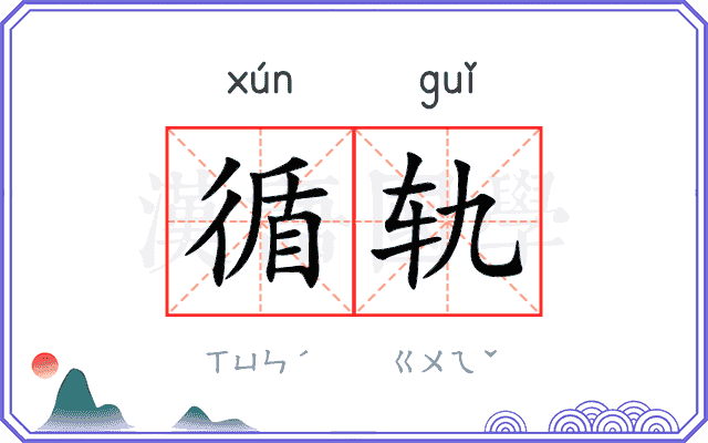 循轨