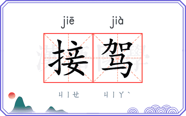 接驾