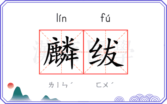 麟绂