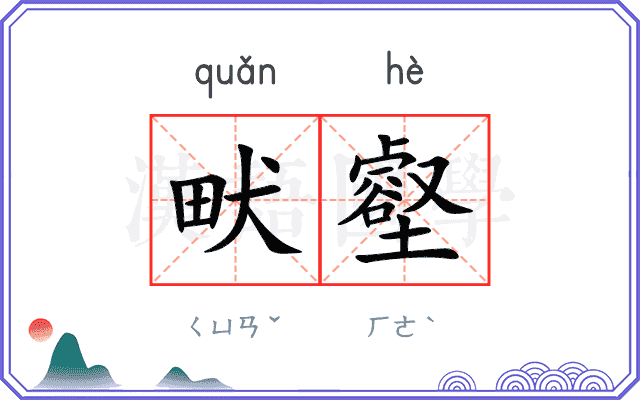 畎壑