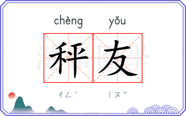 秤友