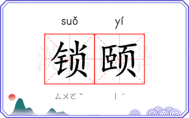 锁颐