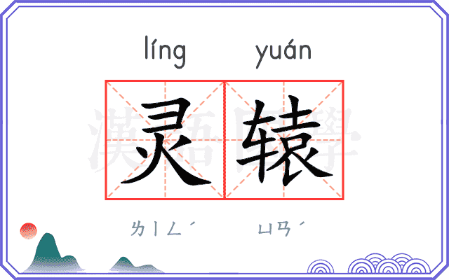 灵辕