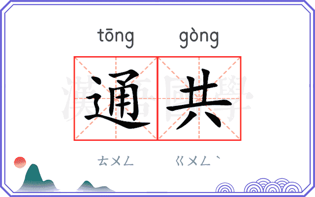 通共