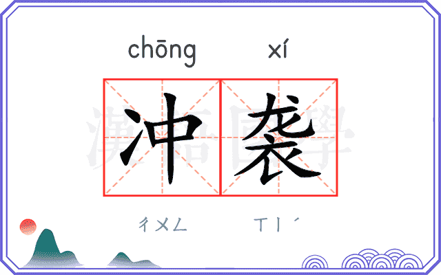 冲袭