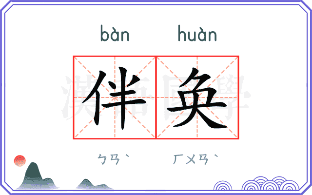 伴奂
