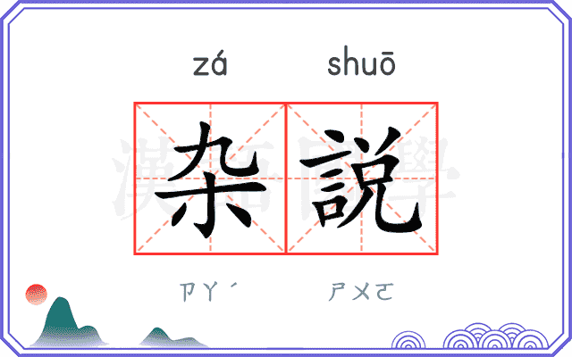 杂説