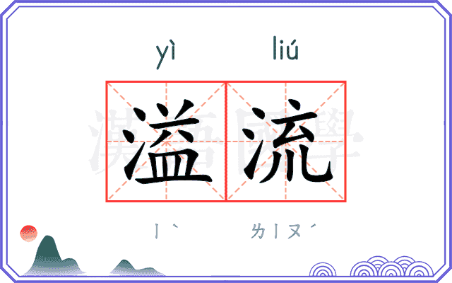 溢流