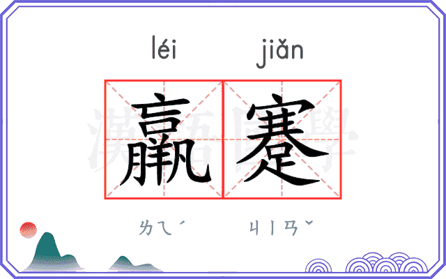 羸蹇