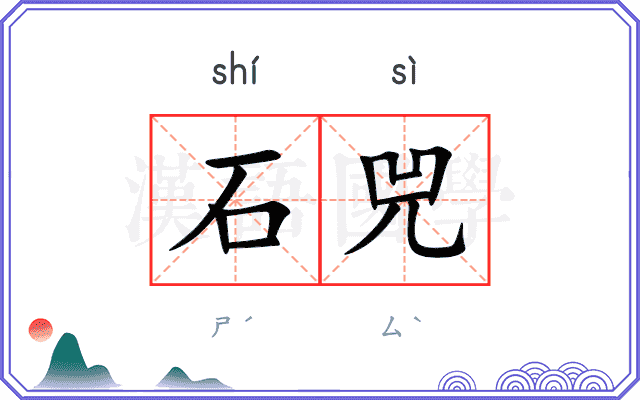 石兕