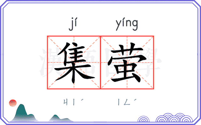 集萤