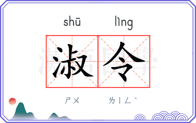 淑令