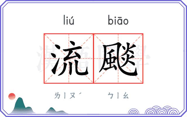 流颷