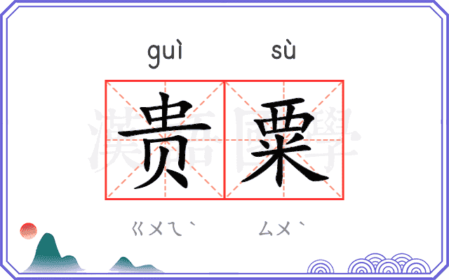 贵粟