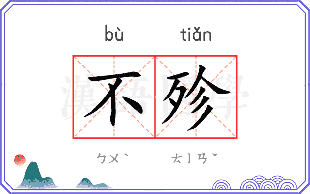 不殄