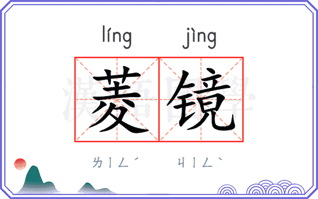 菱镜