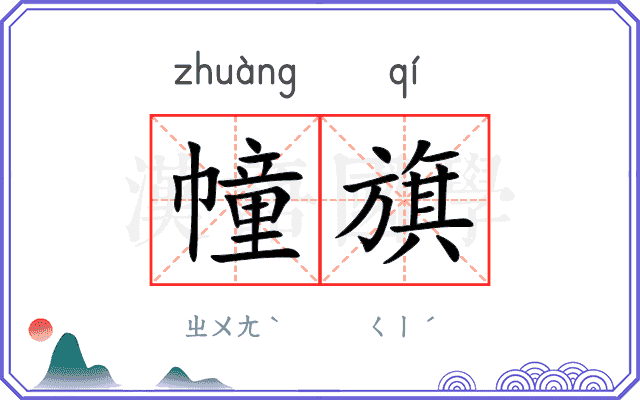 幢旗