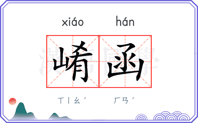 崤函