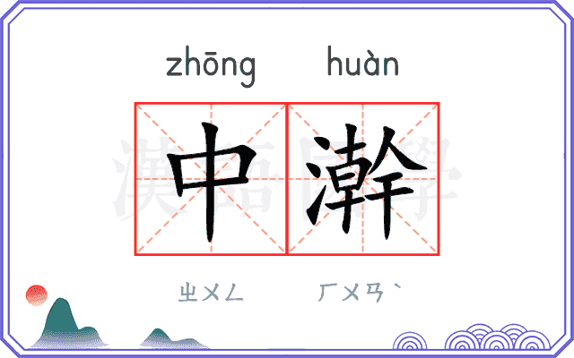 中澣
