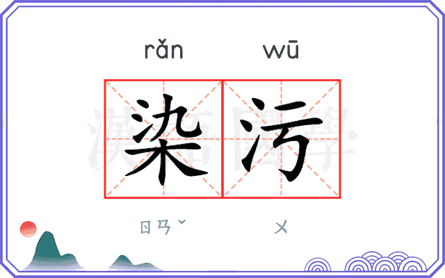 染污