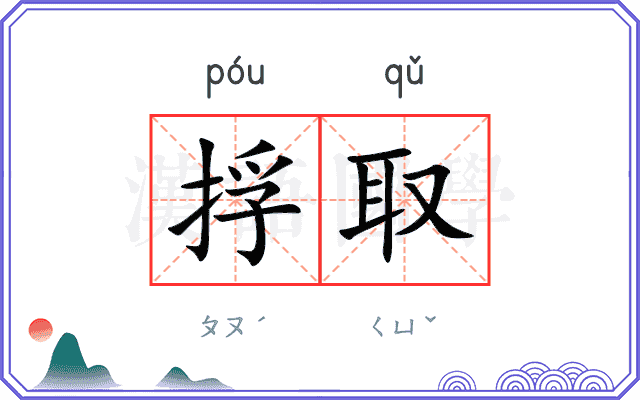 捊取