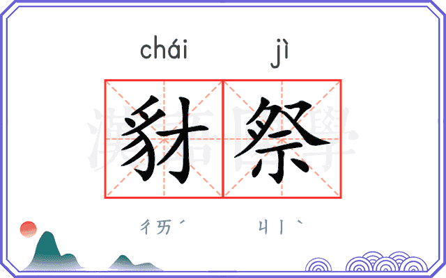 豺祭