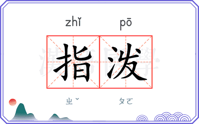指泼