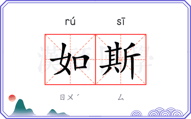 如斯
