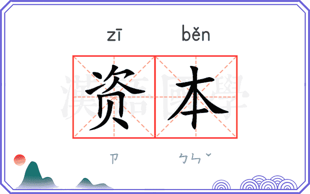 资本