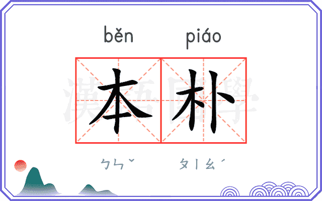 本朴