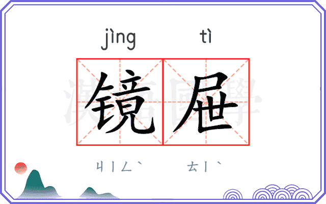 镜屉