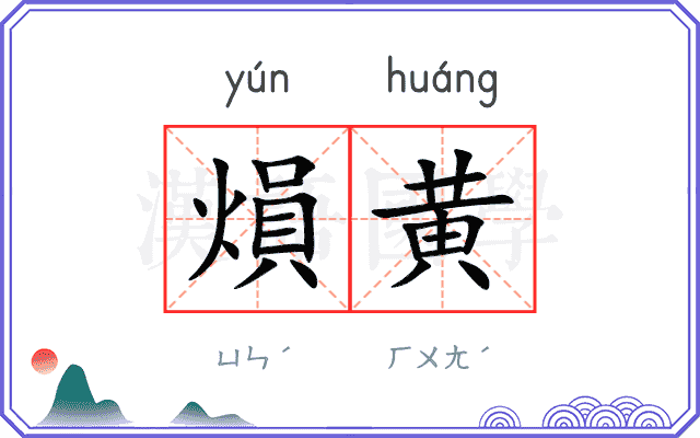 熉黄