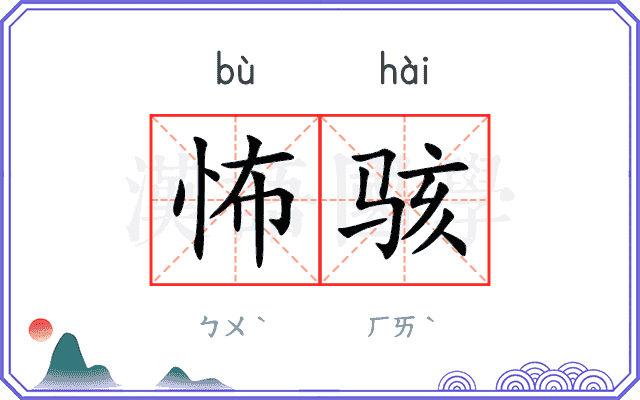 怖骇