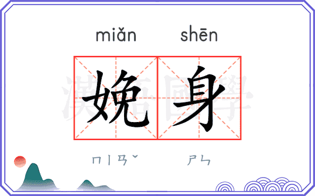 娩身