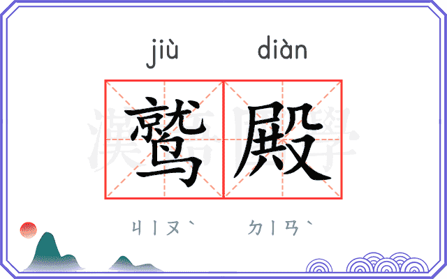 鹫殿